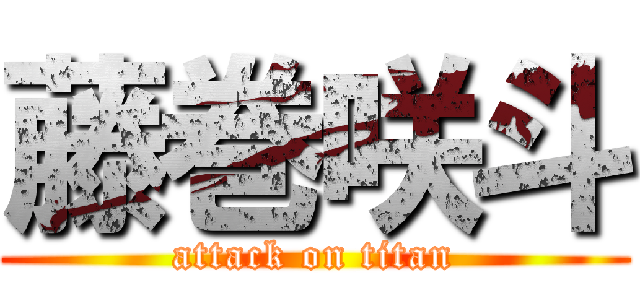 藤巻咲斗 (attack on titan)