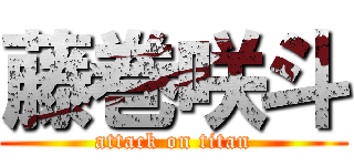 藤巻咲斗 (attack on titan)