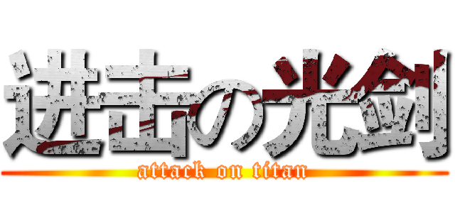 进击の光剑 (attack on titan)