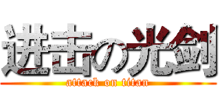 进击の光剑 (attack on titan)