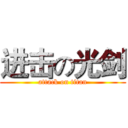 进击の光剑 (attack on titan)