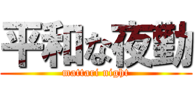 平和な夜勤 (mattari night)