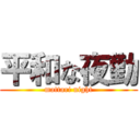平和な夜勤 (mattari night)