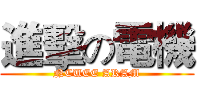 進擊の電機 (NCUEE ARAM)