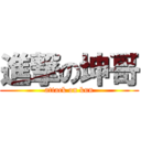 進撃の坤哥 (attack on kun)
