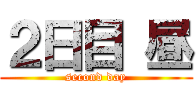 ２日目 昼 (second day)