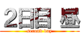 ２日目 昼 (second day)