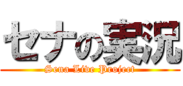 セナの実況 (Sena Live Project)