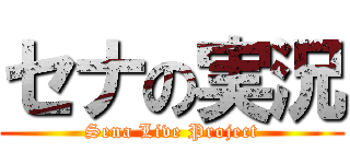 セナの実況 (Sena Live Project)