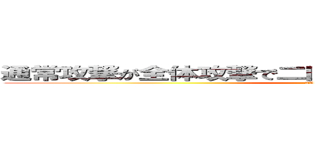 通常攻撃が全体攻撃で二回攻撃のお母さんは好きですか？ (attack on titan)