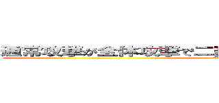 通常攻撃が全体攻撃で二回攻撃のお母さんは好きですか？ (attack on titan)