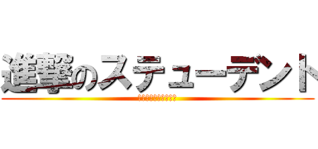 進撃のステューデント (南が丘の伝説になろう)
