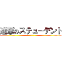 進撃のステューデント (南が丘の伝説になろう)