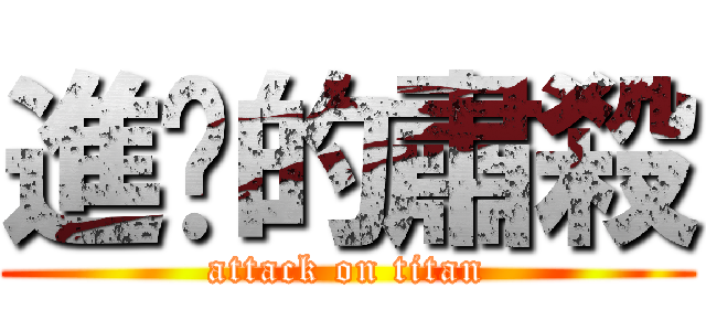 進擊的肅殺 (attack on titan)