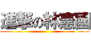 進撃の林憲國 ()