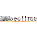 進撃のｅｃｌｉｒｓｅ (attack on titan)