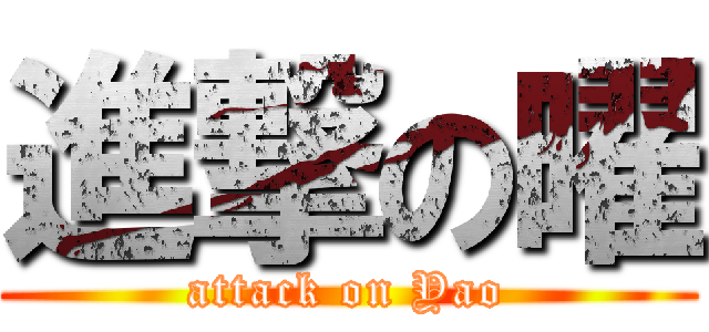 進撃の曜 (attack on Yao)
