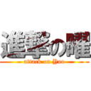 進撃の曜 (attack on Yao)