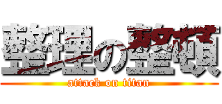 整理の整頓 (attack on titan)