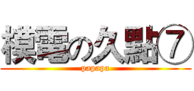 模電の久點⑦ (papapa)