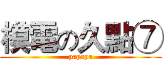 模電の久點⑦ (papapa)