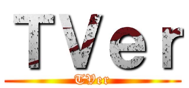 ＴＶｅｒ (TVer)