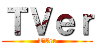 ＴＶｅｒ (TVer)