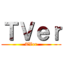 ＴＶｅｒ (TVer)