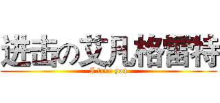 进击の艾凡格雷特 (I love you)