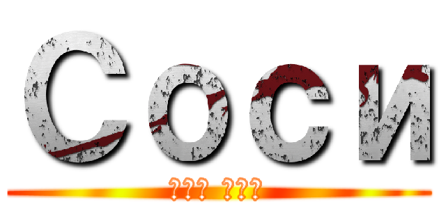 Соси (мой хер)