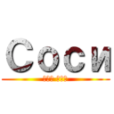 Соси (мой хер)