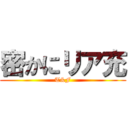 密かにリア充 (T&F)