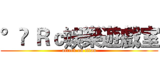 °✿ Ｒｃ娛樂遊戲室 (attack on titan)
