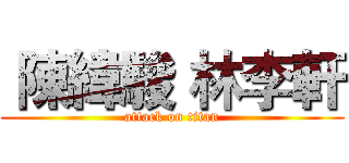  陳緯駿 林李軒 (attack on titan)