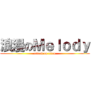 浪漫のＭｅｌｏｄｙ (attack on titan)
