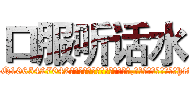 口服听话水 (口服听话水【电-151x68344x817-Q1065427042元吉药业】我们做的是长期生意,靠的是老客户长期支持http://sngk.net/AWBjth

参考消息网我们做的是长期生意,靠的是老客户长期支持也许我们早该意识到，就连鲍勃·霍斯金斯（金球奖戏剧类电影男主角 
)