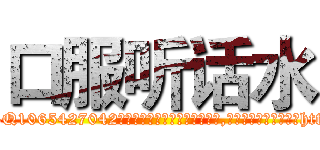 口服听话水 (口服听话水【电-151x68344x817-Q1065427042元吉药业】我们做的是长期生意,靠的是老客户长期支持http://sngk.net/AWBjth

参考消息网我们做的是长期生意,靠的是老客户长期支持也许我们早该意识到，就连鲍勃·霍斯金斯（金球奖戏剧类电影男主角 
)