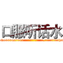 口服听话水 (口服听话水【电-151x68344x817-Q1065427042元吉药业】我们做的是长期生意,靠的是老客户长期支持http://sngk.net/AWBjth

参考消息网我们做的是长期生意,靠的是老客户长期支持也许我们早该意识到，就连鲍勃·霍斯金斯（金球奖戏剧类电影男主角 
)