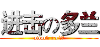 进击の多兰 (attack on 多兰)