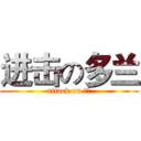 进击の多兰 (attack on 多兰)