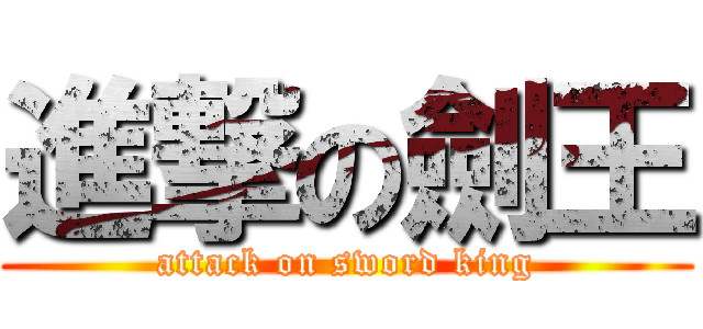進撃の劍王 (attack on sword king)