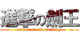 進撃の劍王 (attack on sword king)