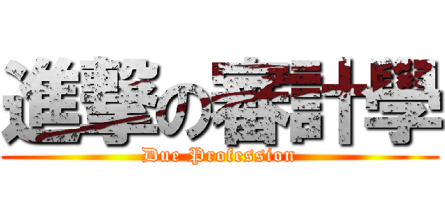 進撃の審計學 (Due Profession)