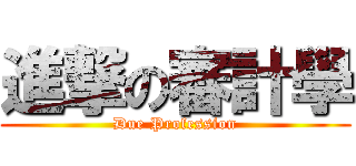 進撃の審計學 (Due Profession)