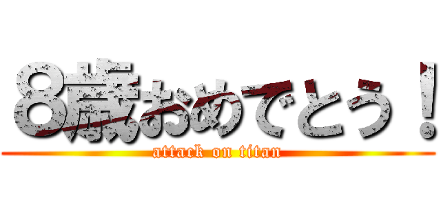 ８歳おめでとう！ (attack on titan)