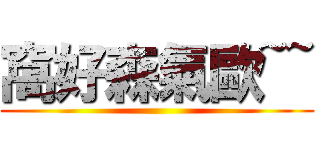 窩好森氣歐~~ ()