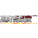 窩好森氣歐~~ ()