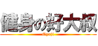 健身の好大叔 (Oyaji)