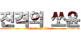 진격의 쏘윤 (attack on titan)