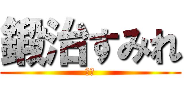 鍛治すみれ (紫野)